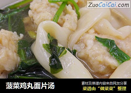 菠菜鸡丸面片汤