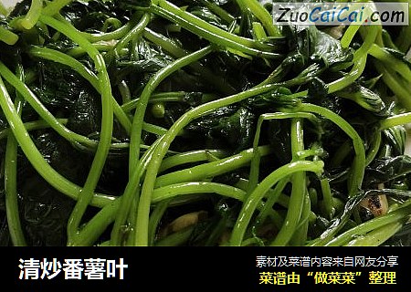 清炒番薯叶