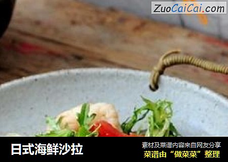 日式海鲜沙拉