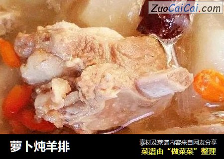 萝卜炖羊排