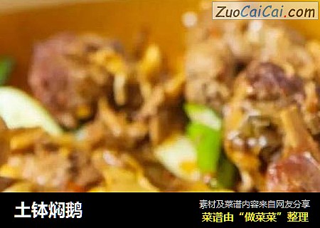 土钵焖鹅