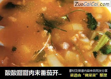 酸酸甜甜肉末番茄开胃汤