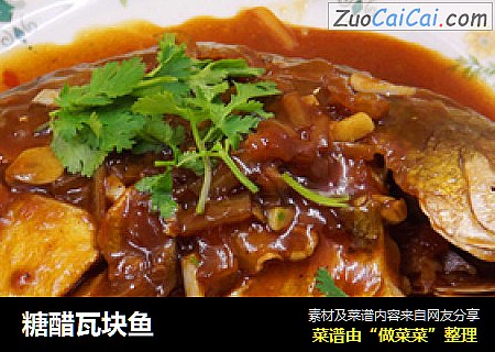 糖醋瓦块鱼