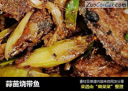 蒜苗烧带鱼
