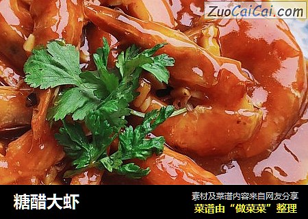 糖醋大虾