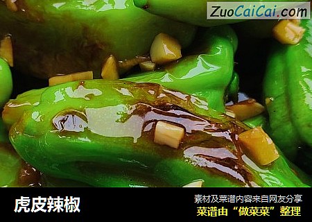 虎皮辣椒