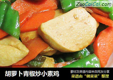 胡萝卜青椒炒小素鸡