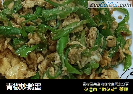 青椒炒鹅蛋