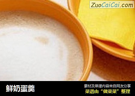 鲜奶蛋羹