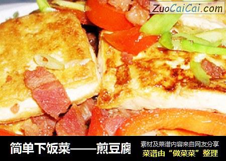 简单下饭菜——煎豆腐