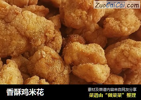 香酥鸡米花