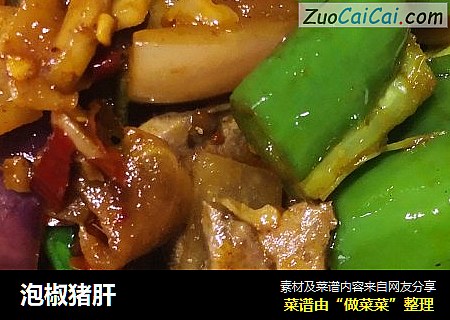 泡椒猪肝