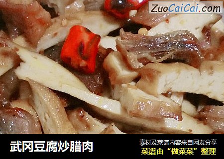 武冈豆腐炒腊肉
