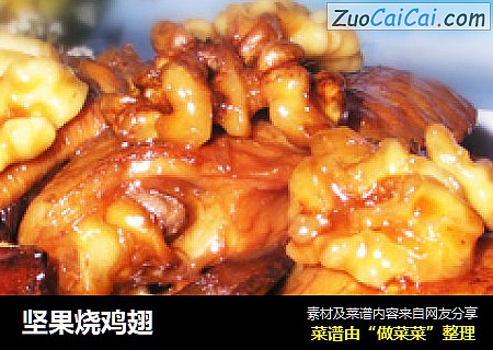 坚果烧鸡翅