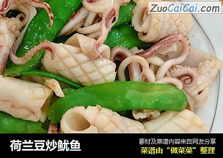 荷兰豆炒鱿鱼