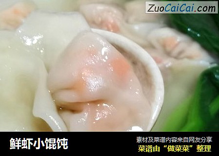 鲜虾小馄饨