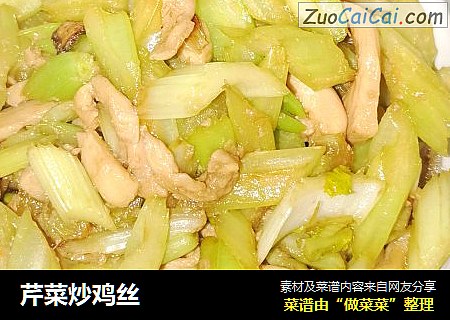 芹菜炒鸡丝