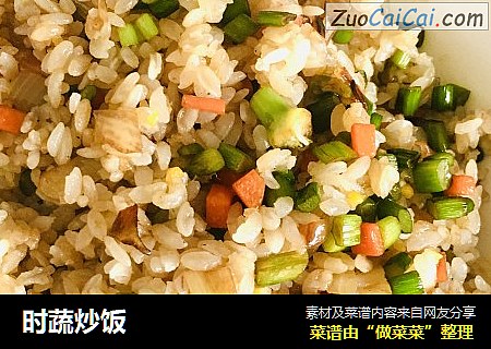 时蔬炒饭