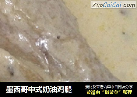 墨西哥中式奶油鸡腿