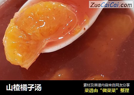 山楂橘子汤