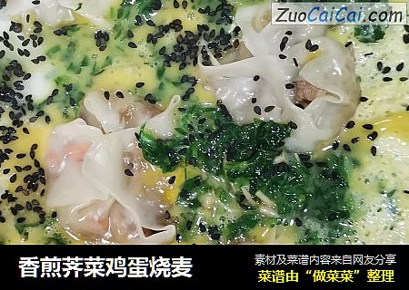 香煎荠菜鸡蛋烧麦