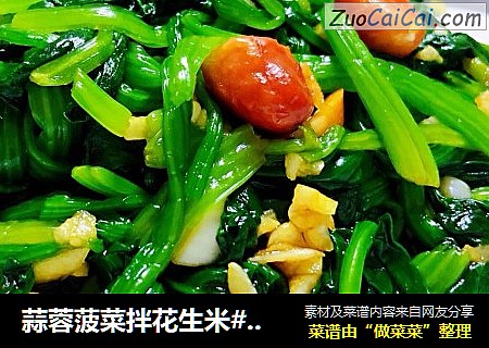 蒜蓉菠菜拌花生米#酸甜开胃菜#