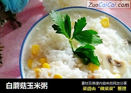 白蘑菇玉米粥