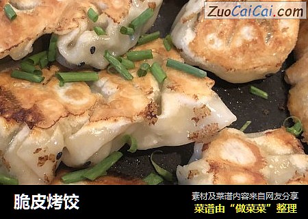 脆皮烤饺