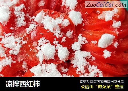 凉拌西红柿