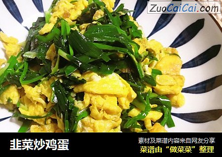 韭菜炒鸡蛋