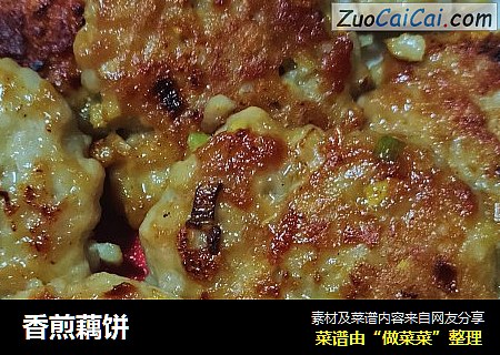 香煎藕饼