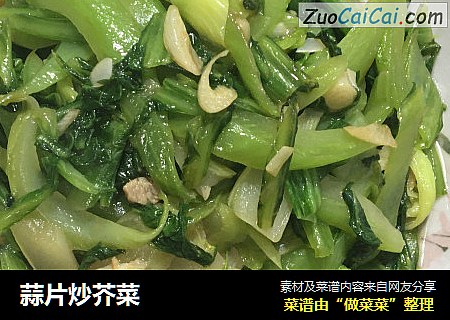 蒜片炒芥菜