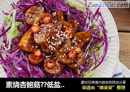 素烧杏鲍菇??低盐低脂减肥菜