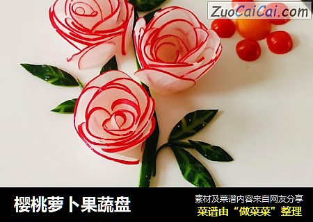 樱桃萝卜果蔬盘