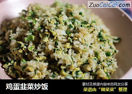鸡蛋韭菜炒饭