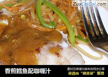 香煎鳕鱼配咖喱汁