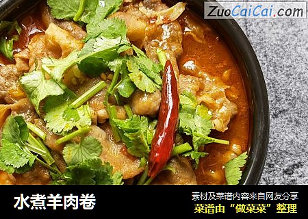 水煮羊肉卷