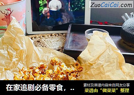 在家追剧必备零食，焦糖爆米花