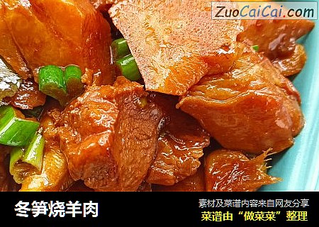 冬笋烧羊肉