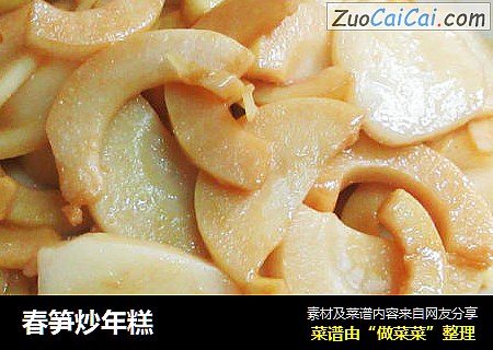 春笋炒年糕