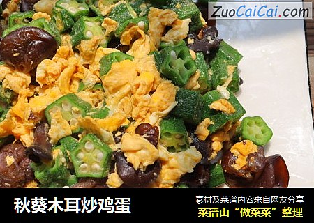 秋葵木耳炒鸡蛋