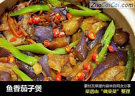 鱼香茄子煲 