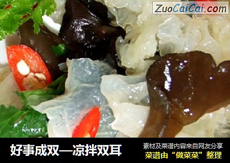 好事成双—凉拌双耳