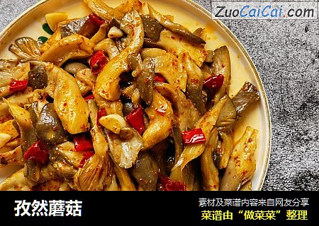 孜然蘑菇