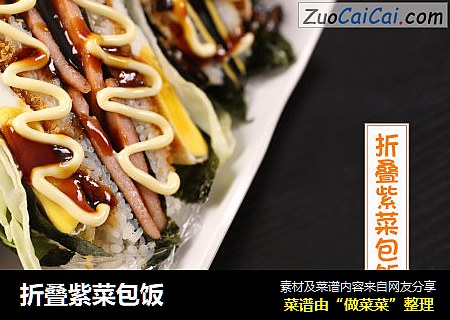 折叠紫菜包饭