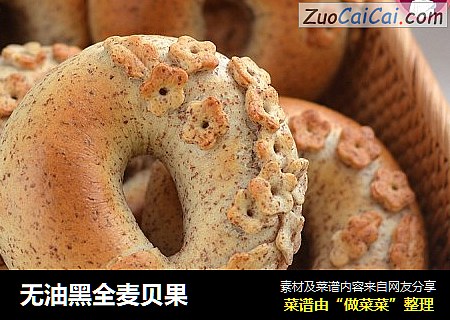 无油黑全麦贝果
