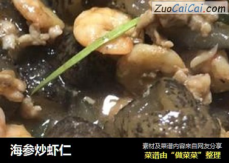 海参炒虾仁