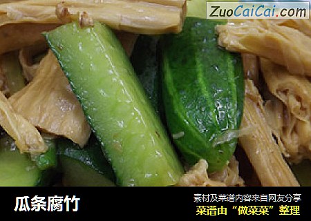 瓜条腐竹