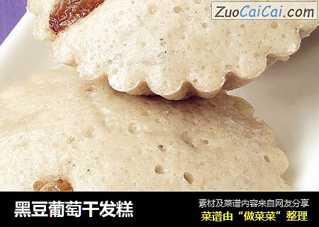 黑豆葡萄干发糕