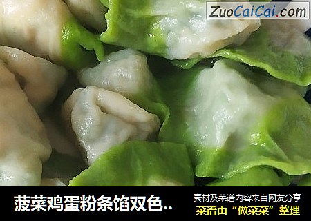 菠菜鸡蛋粉条馅双色饺子